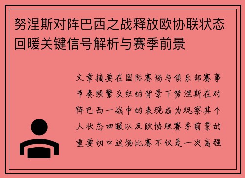 努涅斯对阵巴西之战释放欧协联状态回暖关键信号解析与赛季前景