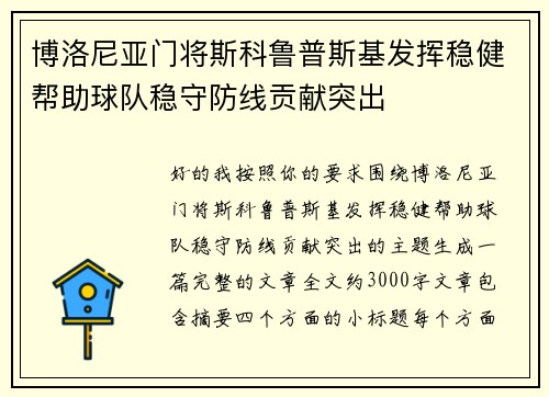 博洛尼亚门将斯科鲁普斯基发挥稳健帮助球队稳守防线贡献突出