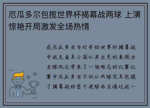 厄瓜多尔包揽世界杯揭幕战两球 上演惊艳开局激发全场热情