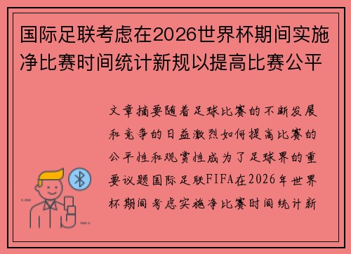国际足联考虑在2026世界杯期间实施净比赛时间统计新规以提高比赛公平性