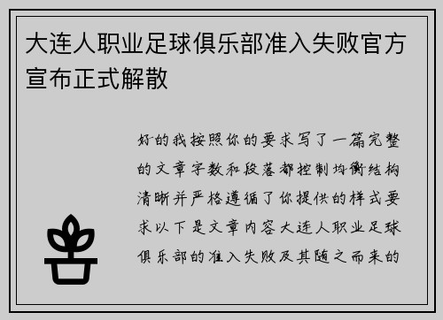 大连人职业足球俱乐部准入失败官方宣布正式解散