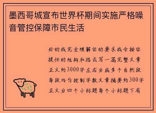 墨西哥城宣布世界杯期间实施严格噪音管控保障市民生活