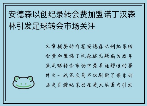 安德森以创纪录转会费加盟诺丁汉森林引发足球转会市场关注