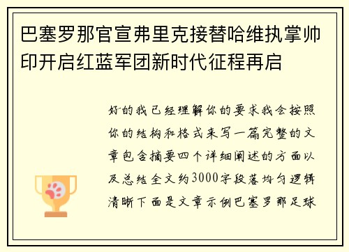 巴塞罗那官宣弗里克接替哈维执掌帅印开启红蓝军团新时代征程再启