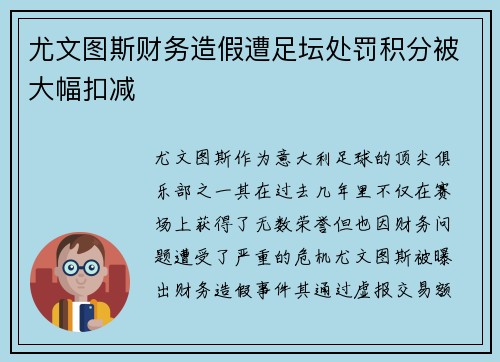 尤文图斯财务造假遭足坛处罚积分被大幅扣减
