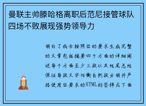 曼联主帅滕哈格离职后范尼接管球队四场不败展现强势领导力 曼联主帅滕哈格离职后范尼接管球队四场不败展现强势领导力