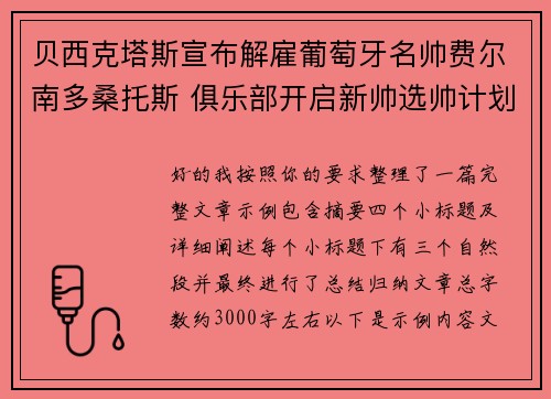 贝西克塔斯宣布解雇葡萄牙名帅费尔南多桑托斯 俱乐部开启新帅选帅计划 贝西克塔斯宣布解雇葡萄牙名帅费尔南多桑托斯 俱乐部开启新帅选帅计划