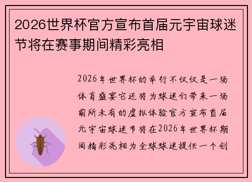 2026世界杯官方宣布首届元宇宙球迷节将在赛事期间精彩亮相 2026世界杯官方宣布首届元宇宙球迷节将在赛事期间精彩亮相