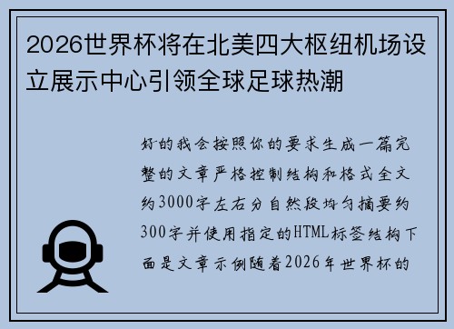 2026世界杯将在北美四大枢纽机场设立展示中心引领全球足球热潮 2026世界杯将在北美四大枢纽机场设立展示中心引领全球足球热潮