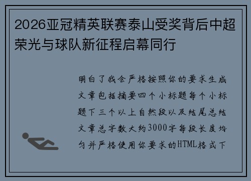 2026亚冠精英联赛泰山受奖背后中超荣光与球队新征程启幕同行 2026亚冠精英联赛泰山受奖背后中超荣光与球队新征程启幕同行