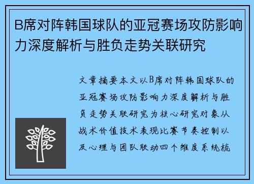 B席对阵韩国球队的亚冠赛场攻防影响力深度解析与胜负走势关联研究 B席对阵韩国球队的亚冠赛场攻防影响力深度解析与胜负走势关联研究