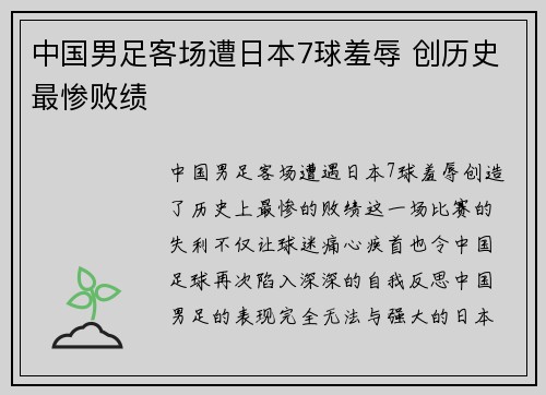 中国男足客场遭日本7球羞辱 创历史最惨败绩 中国男足客场遭日本7球羞辱 创历史最惨败绩