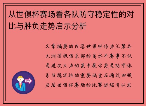 从世俱杯赛场看各队防守稳定性的对比与胜负走势启示分析 从世俱杯赛场看各队防守稳定性的对比与胜负走势启示分析
