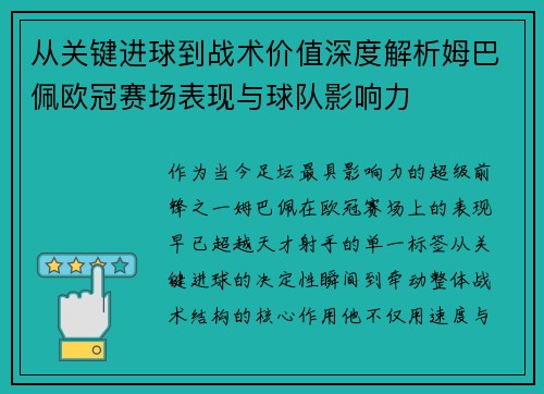 从关键进球到战术价值深度解析姆巴佩欧冠赛场表现与球队影响力 从关键进球到战术价值深度解析姆巴佩欧冠赛场表现与球队影响力