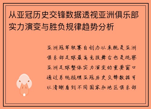 从亚冠历史交锋数据透视亚洲俱乐部实力演变与胜负规律趋势分析 从亚冠历史交锋数据透视亚洲俱乐部实力演变与胜负规律趋势分析