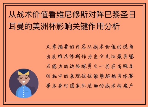 从战术价值看维尼修斯对阵巴黎圣日耳曼的美洲杯影响关键作用分析 从战术价值看维尼修斯对阵巴黎圣日耳曼的美洲杯影响关键作用分析