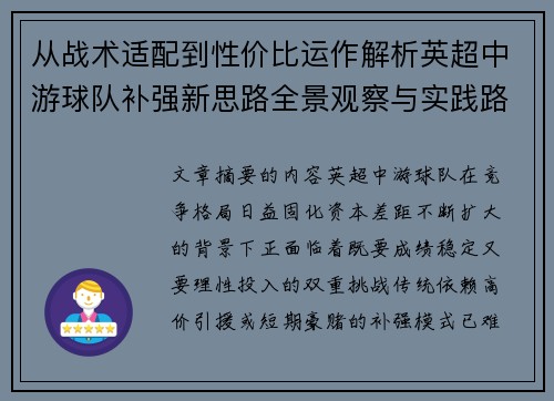 从战术适配到性价比运作解析英超中游球队补强新思路全景观察与实践路径 从战术适配到性价比运作解析英超中游球队补强新思路全景观察与实践路径