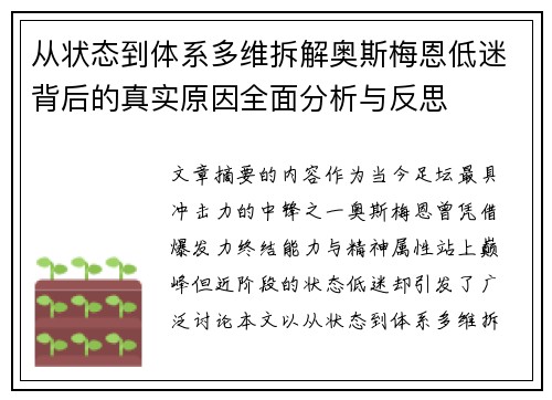 从状态到体系多维拆解奥斯梅恩低迷背后的真实原因全面分析与反思 从状态到体系多维拆解奥斯梅恩低迷背后的真实原因全面分析与反思