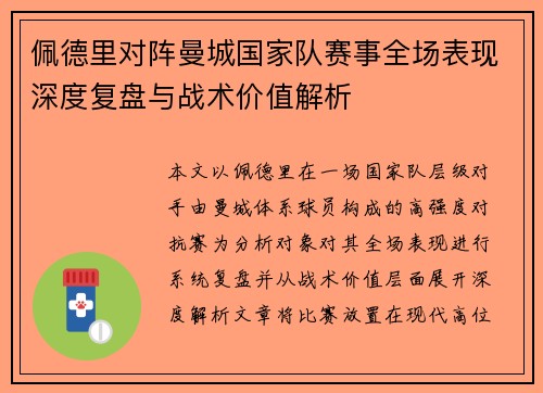 佩德里对阵曼城国家队赛事全场表现深度复盘与战术价值解析 佩德里对阵曼城国家队赛事全场表现深度复盘与战术价值解析