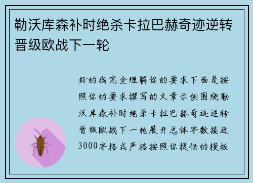勒沃库森补时绝杀卡拉巴赫奇迹逆转晋级欧战下一轮 勒沃库森补时绝杀卡拉巴赫奇迹逆转晋级欧战下一轮