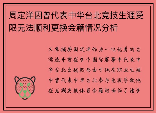 周定洋因曾代表中华台北竞技生涯受限无法顺利更换会籍情况分析 周定洋因曾代表中华台北竞技生涯受限无法顺利更换会籍情况分析