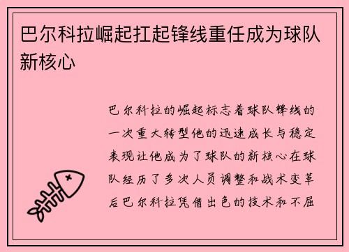 巴尔科拉崛起扛起锋线重任成为球队新核心
