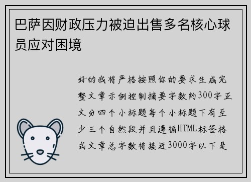 巴萨因财政压力被迫出售多名核心球员应对困境