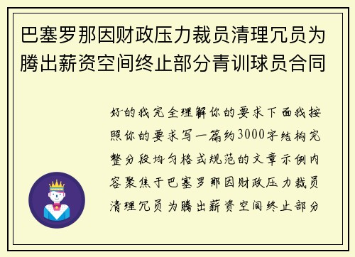 巴塞罗那因财政压力裁员清理冗员为腾出薪资空间终止部分青训球员合同 巴塞罗那因财政压力裁员清理冗员为腾出薪资空间终止部分青训球员合同