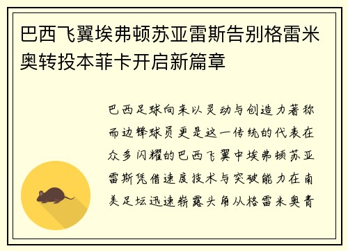 巴西飞翼埃弗顿苏亚雷斯告别格雷米奥转投本菲卡开启新篇章