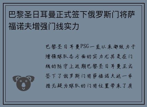 巴黎圣日耳曼正式签下俄罗斯门将萨福诺夫增强门线实力 巴黎圣日耳曼正式签下俄罗斯门将萨福诺夫增强门线实力