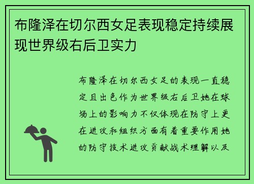 布隆泽在切尔西女足表现稳定持续展现世界级右后卫实力 布隆泽在切尔西女足表现稳定持续展现世界级右后卫实力