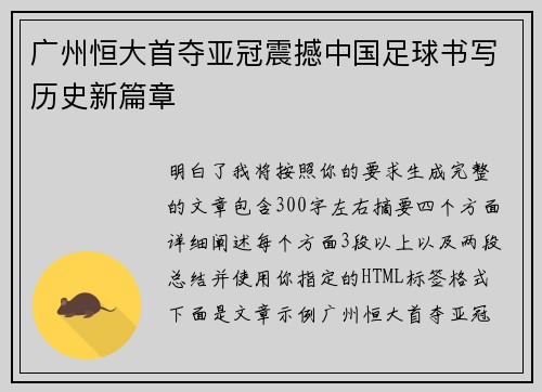 广州恒大首夺亚冠震撼中国足球书写历史新篇章 广州恒大首夺亚冠震撼中国足球书写历史新篇章