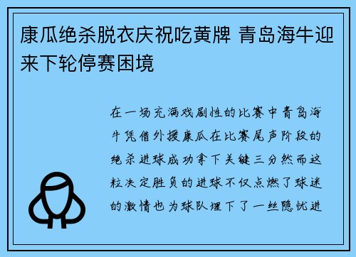 康瓜绝杀脱衣庆祝吃黄牌 青岛海牛迎来下轮停赛困境