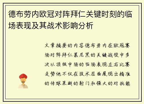 德布劳内欧冠对阵拜仁关键时刻的临场表现及其战术影响分析
