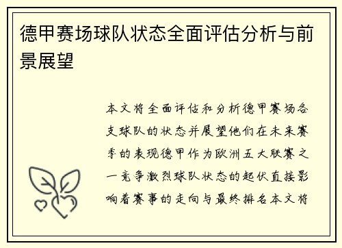 德甲赛场球队状态全面评估分析与前景展望