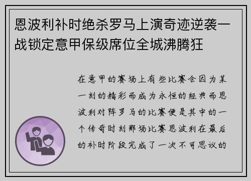 恩波利补时绝杀罗马上演奇迹逆袭一战锁定意甲保级席位全城沸腾狂