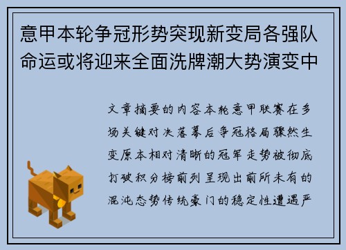意甲本轮争冠形势突现新变局各强队命运或将迎来全面洗牌潮大势演变中