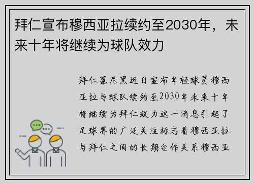 拜仁宣布穆西亚拉续约至2030年，未来十年将继续为球队效力