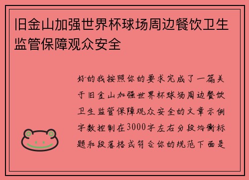 旧金山加强世界杯球场周边餐饮卫生监管保障观众安全