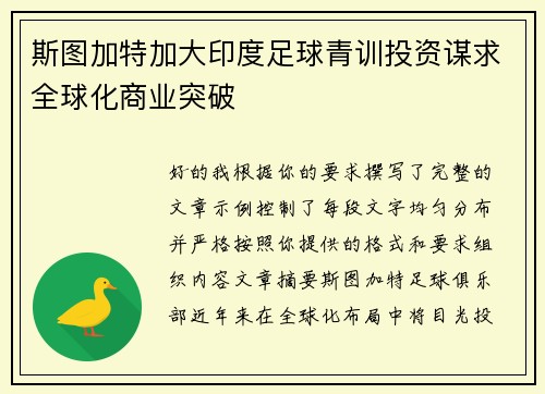 斯图加特加大印度足球青训投资谋求全球化商业突破