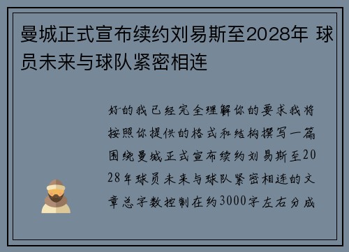 曼城正式宣布续约刘易斯至2028年 球员未来与球队紧密相连 曼城正式宣布续约刘易斯至2028年 球员未来与球队紧密相连