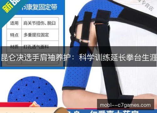 昆仑决选手肩袖养护：科学训练延长拳台生涯