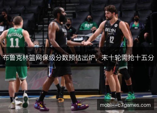 布鲁克林篮网保级分数预估出炉，末十轮需抢十五分