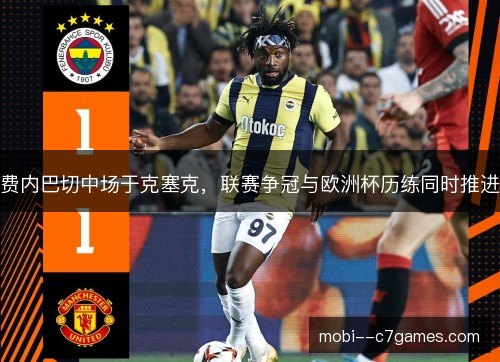 费内巴切中场于克塞克，联赛争冠与欧洲杯历练同时推进